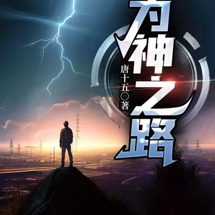 为神之路