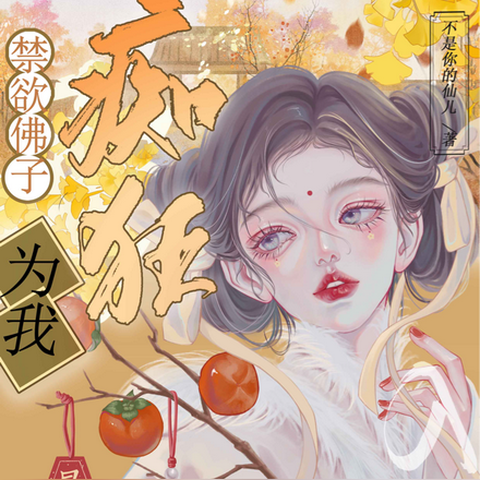 欲罢不能,禁欲佛子为我痴狂入魔