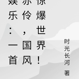 娱乐：一首赤伶，国风惊爆世界！