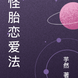 怪胎恋爱法