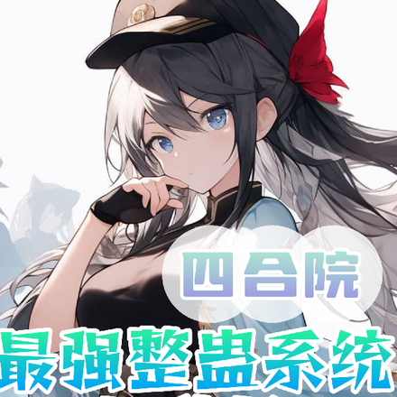 四合院最强整蛊系统，无敌了！