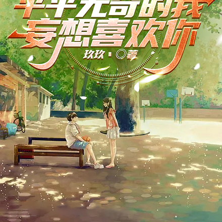 平平无奇的我妄想喜欢你