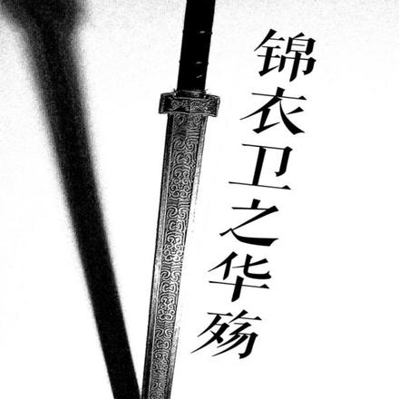 锦衣卫之华殇