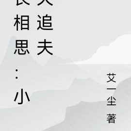 长相思：小夭追夫