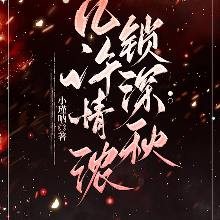 几许情浓锁深秋