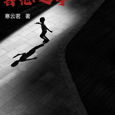 善恶之争