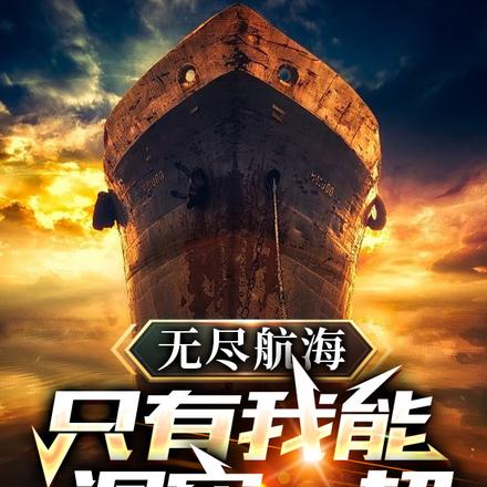无尽航海:只有我能洞察一切!