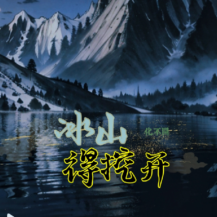 冰山化不开得挖开