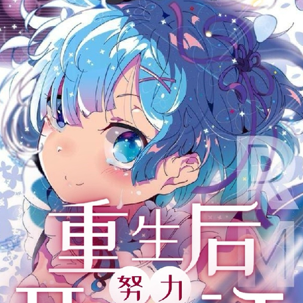 重生后开始努力生活