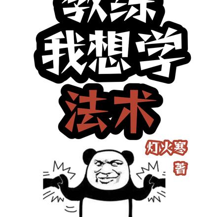 教练我想学法术