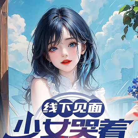 线下见面,少女哭着求我负责