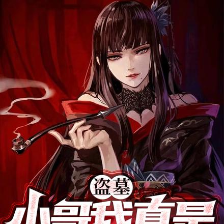 盗墓：小哥我真是你未婚妻