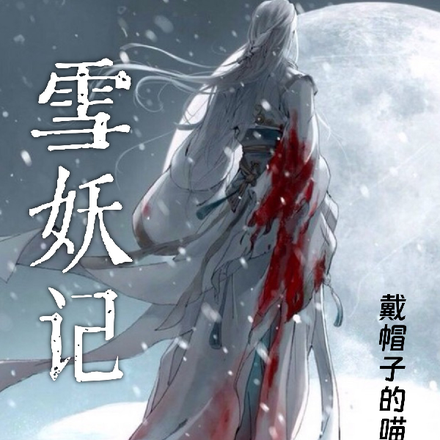 雪妖记