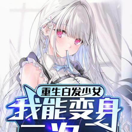 重生白发少女,我能变身二次元