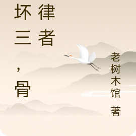 崩坏三，骨之律者
