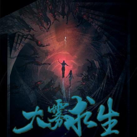 大雾求生:我借亿点物资成神