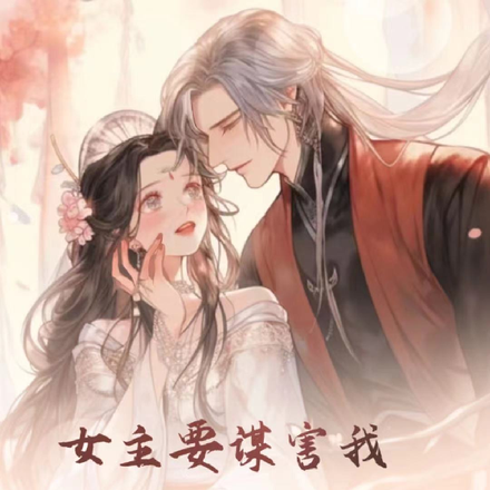 女主要谋害我,我往魔祖怀里躲