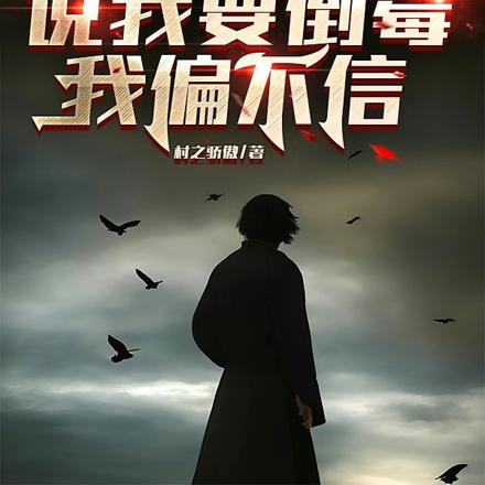 算命的说我要倒霉,我偏不信
