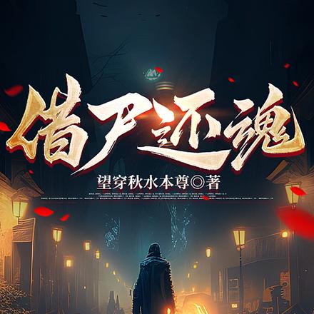 借尸还魂