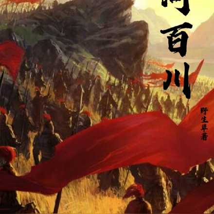 江河百川