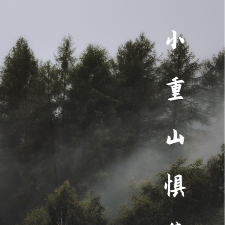 小重山惧集