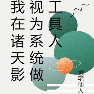 我在诸天影视为系统做工具人