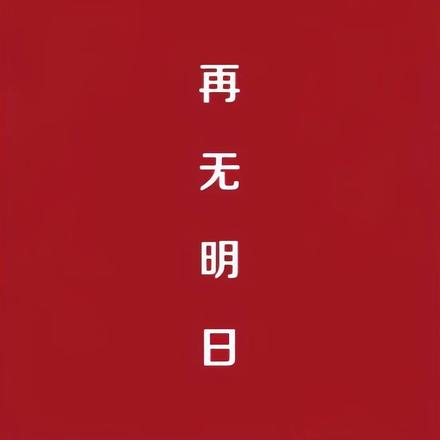 再无明日