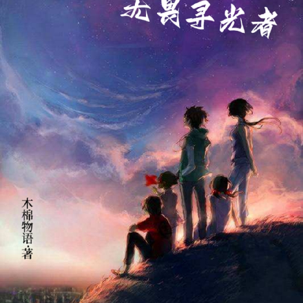 冥想无畏寻光者