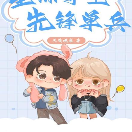 星际守卫,先锋单兵