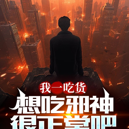 我一吃货,想吃邪神很正常吧