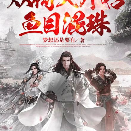 位面穿梭：从倚天开始鱼目混珠