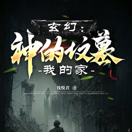 玄幻:神的坟墓我的家