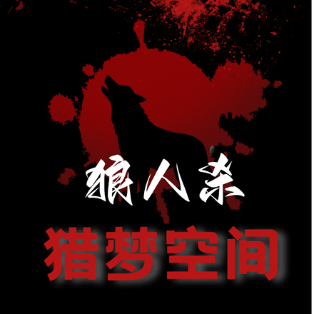 狼人杀:猎梦时间