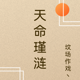 天命瑾涟