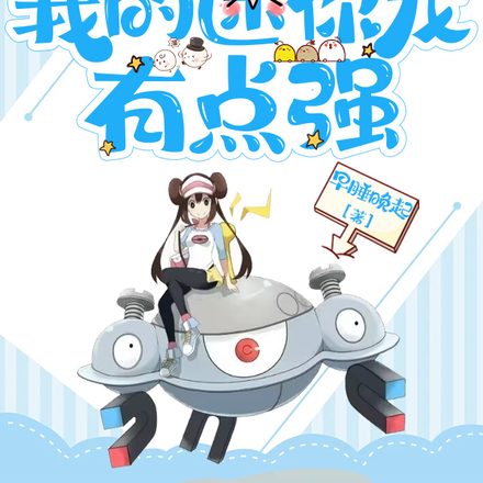 口袋妖怪,我的迷你龙有点强!