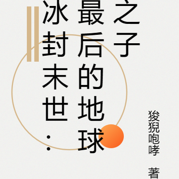 冰封末世：最后的地球之子