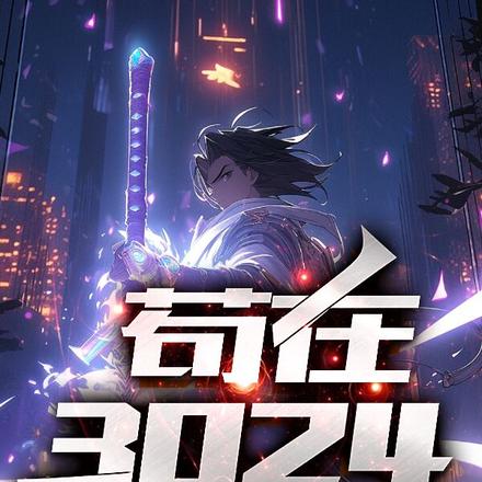 苟在3024