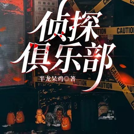 侦探娱乐部