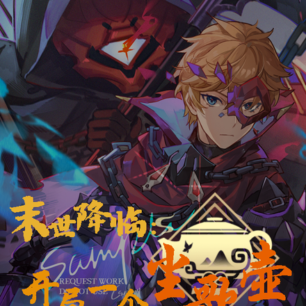 末世降临：开局一个尘歌壶
