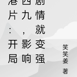 港片：开局四九，影响剧情就变强
