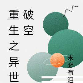 重生之异世破空