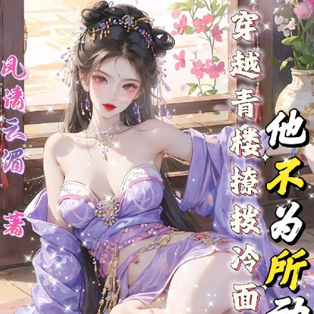 穿越青楼撩拨冷面世子他不为所动