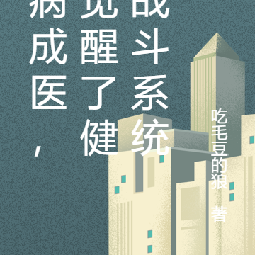 久病成医，我觉醒了健康战斗系统