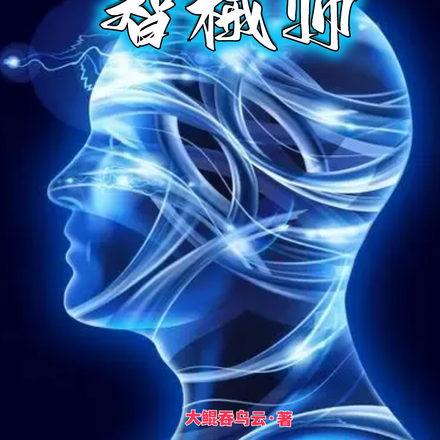 智械师