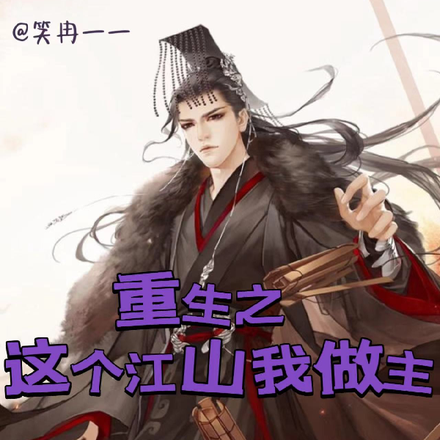 重生之这个江山我做主