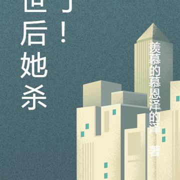 末世后她杀疯了!