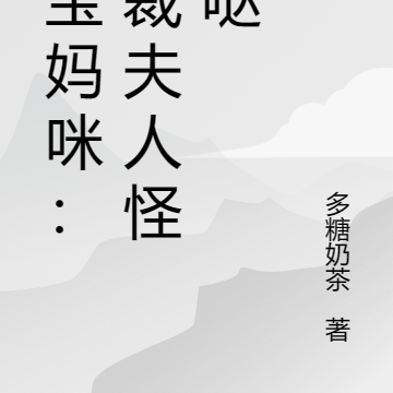 三宝妈咪:总裁夫人怪怪哒