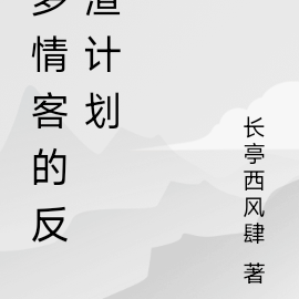多情客的反渣计划