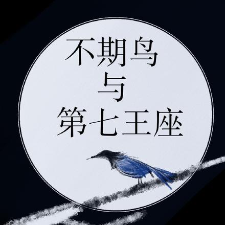 不期鸟与第七王座