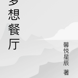 梦想餐厅